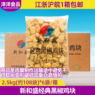 新和盛经典黑椒鸡块6袋*2.5kg