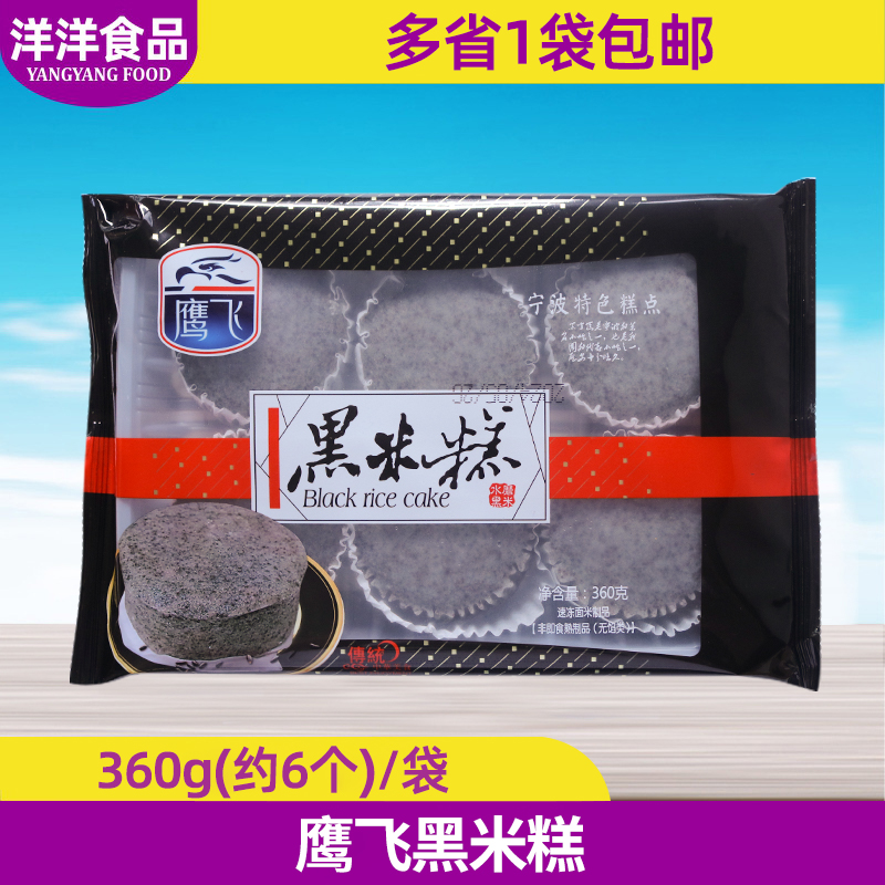 鹰飞黑米糕360g*6个半成品