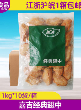商用整箱油炸翅中嘉吉