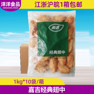 整箱嘉吉经典翅中1kg*10袋新奥尔良烤鸡翅中对翅烧烤油炸小吃商用