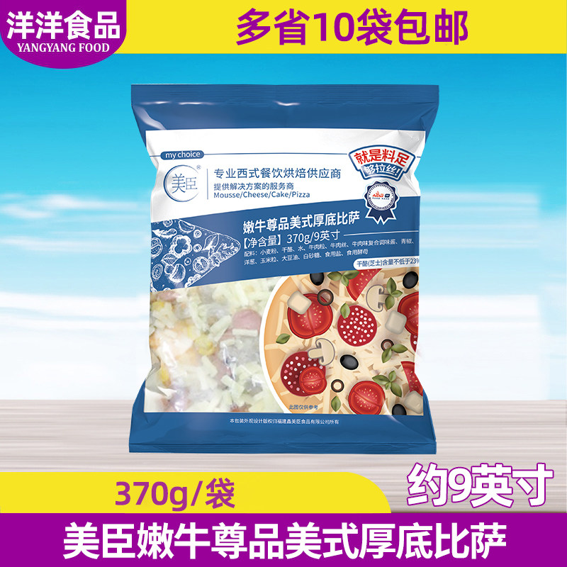 美臣9英寸嫩牛尊品美式厚底比萨370g 西餐厅披萨微波烤箱半成品