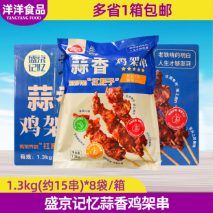 盛京记忆蒜香鸡架串1.3kg*8袋整箱半成品商用鸡架小吃烧烤冷冻