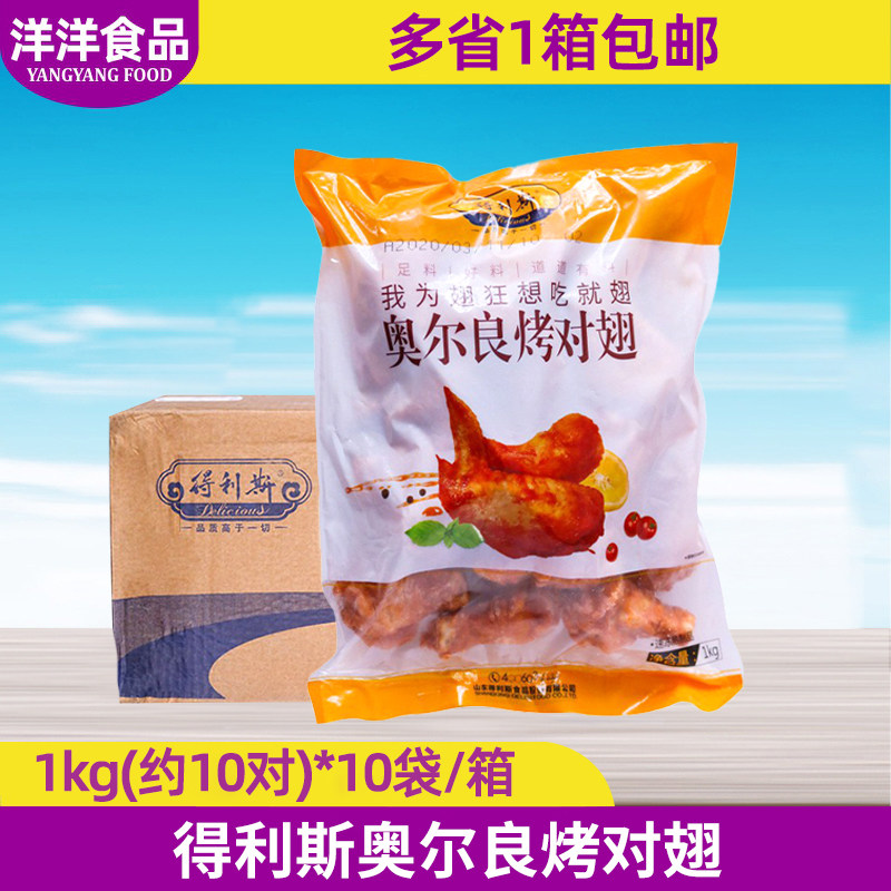 整箱奥尔良腌制油炸烤翅