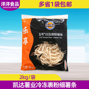 凯达乐享1/4裹粉薯条油炸薯条汉堡店细薯条商用冷冻半成品小吃