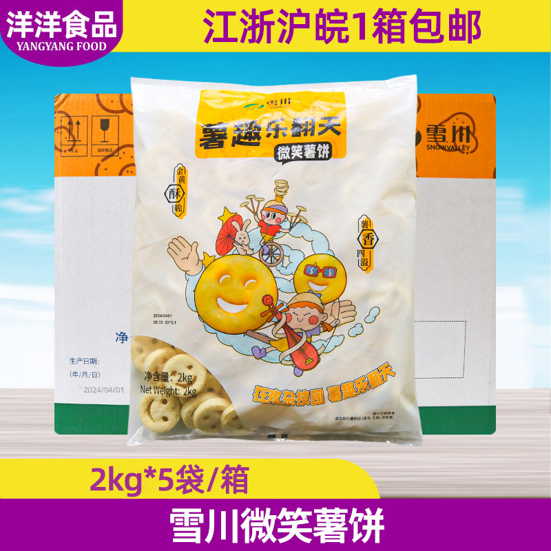 雪川微笑薯饼2kg*5包 整箱商用笑脸薯饼薯条半成品油炸小吃冷冻