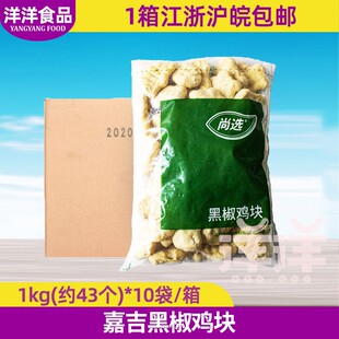 嘉吉黑椒鸡块1kg*10袋 上校鸡块鸡米花 冷冻油炸小吃汉堡西餐整箱