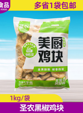 圣农黑椒速冻油炸半成品