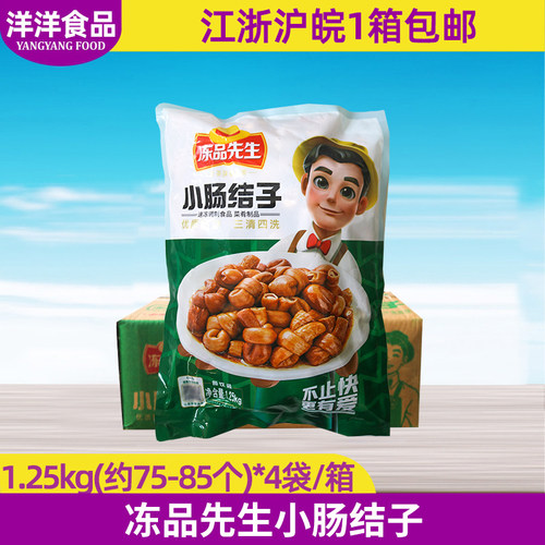 冻品先生小肠结子1.25kg*4袋整箱