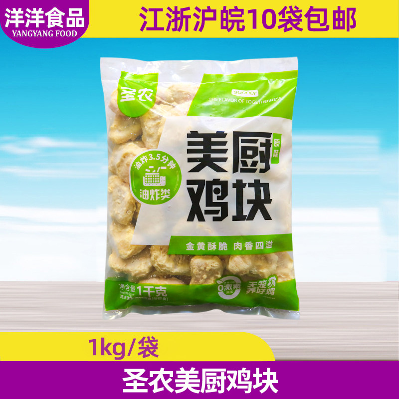 圣农原味鸡块1Kg 上校鸡块鸡米花薯条炸鸡店西餐汉堡冷冻油炸小吃