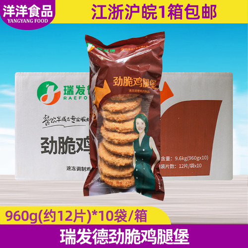 整箱瑞发德劲脆鸡腿堡