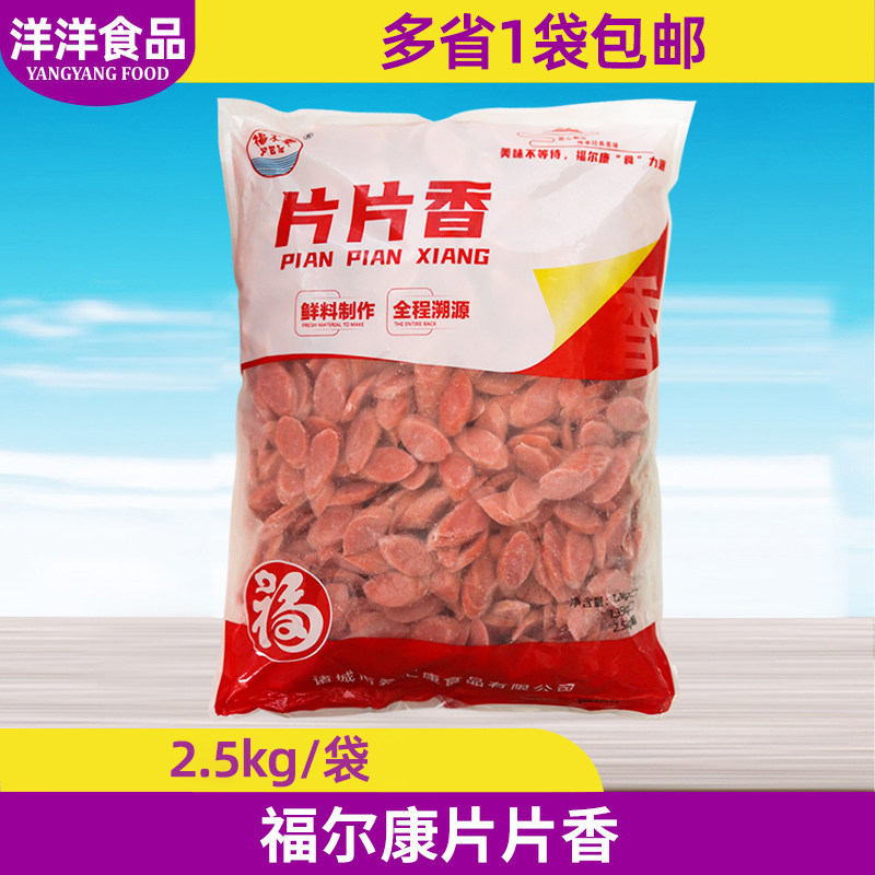 福尔康片片香2.5kg手工切片热狗香肠炒菜炒饭夜市摆摊半成品冷冻
