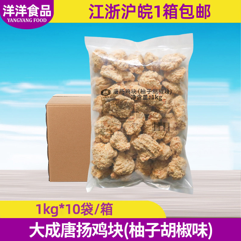 大成唐扬鸡块柚子胡椒味1kg*10袋/箱整箱商用油炸鸡肉半成品