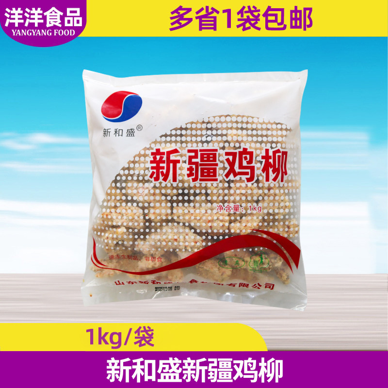 新和盛新疆鸡柳西域孜然无骨鸡柳条空气炸锅油炸小吃半成品1kg