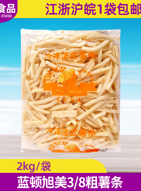 蓝顿旭美3/8粗薯条直薯大薯条土豆条汉堡小吃2公斤粗薯条商用A82