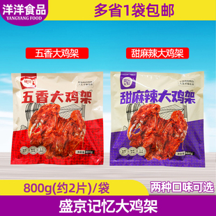 盛京记忆大鸡架沈阳小吃冷冻拌鸡架东北特产网红鸡架800g商用