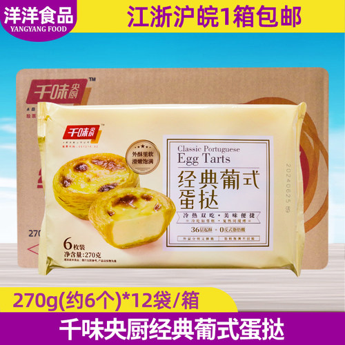 千味央厨经典葡式蛋挞半成品