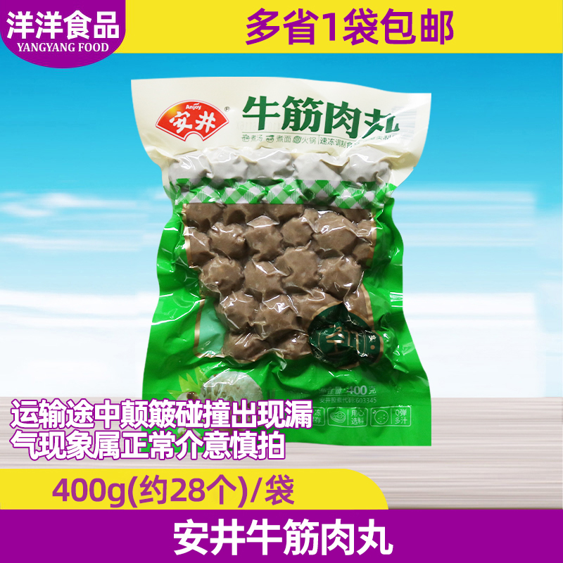 安井牛筋肉丸400g实心丸子