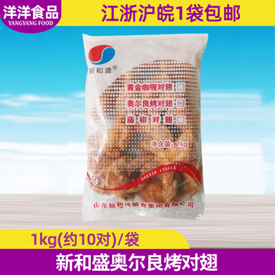 奥尔良腌制油炸冷冻半成品烤鸡翅