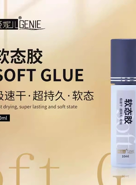 GENIE姬妮儿持久速干嫁接假眼睫毛专用软态胶不辣眼睛睫毛胶水