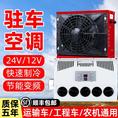 24v/12v大货车驻车空调制冷车载电动变频汽车卡车挖掘装载机改装 - 封面