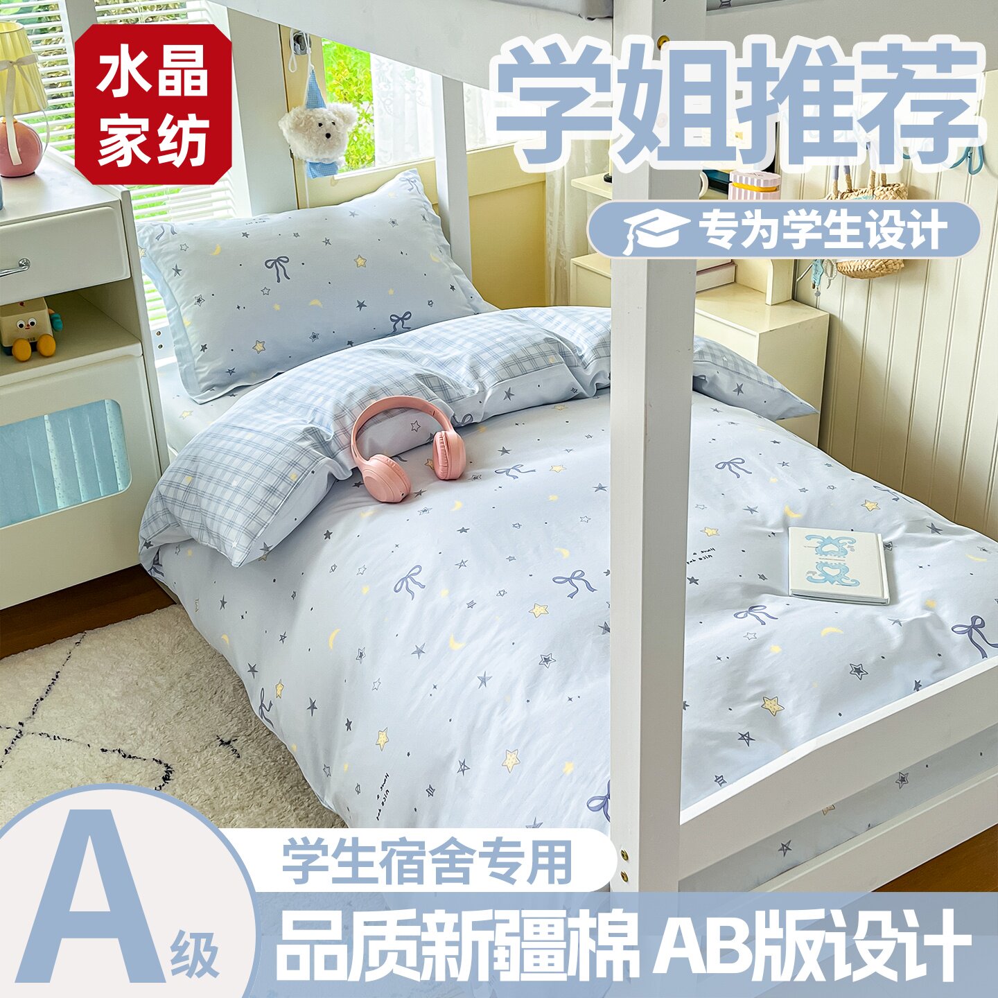 水晶家纺100全棉学生宿舍三件套