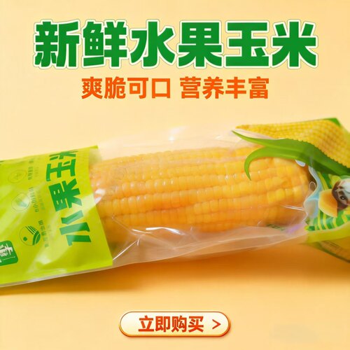 东北水果玉米真空即食爽脆多汁