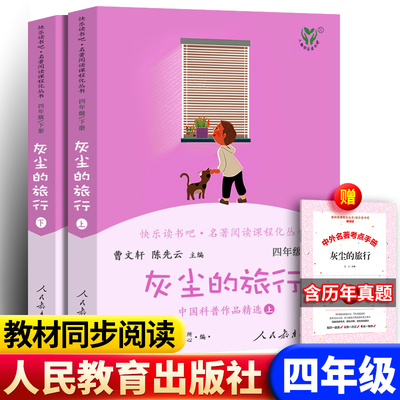 全套2册灰尘的旅行上下册人教版小学生4四年级下册阅读课外书曹文轩高士其又名细菌世界历险记快乐读书吧新华正版人民教育出版社