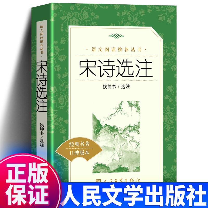 部编版宋诗选注人民文学出版社