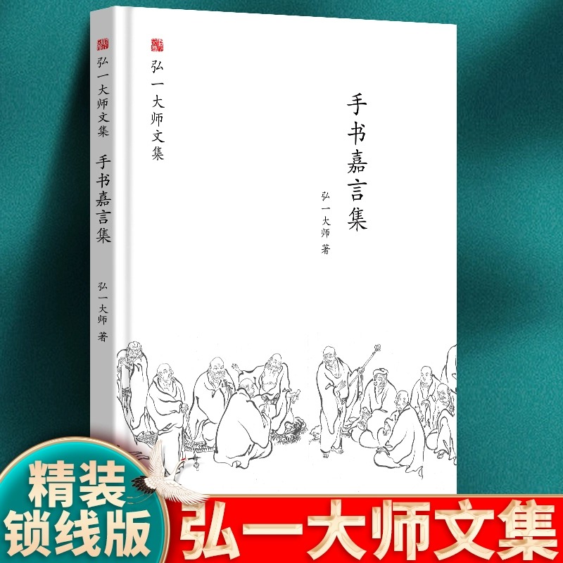 【正版包邮】弘一大师选集 手书嘉言集（全新塑封正版精装）弘一法师文学作品书籍 弘一大师语录李叔同的书 中国画报出版社 书籍/杂志/报纸 文学作品集 原图主图