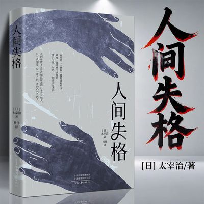 正版 人间失格 日本太宰治著正版全集完整版原版无删减珍藏含斜阳维荣之妻现当代文学世界经典小说排行榜畅销书籍