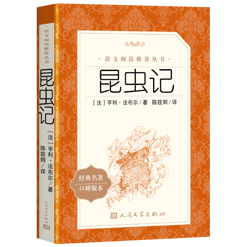 新版400页 昆虫记 人民文学出版社八年级必读课外书下册上册推荐法布尔正版原著完整版初二语文中学生阅读书目书籍青少年版8下8上