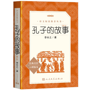 官方正版现货速发 孔子的故事 李长之 人民文学出版社 小学生3456三四五六年级上下册读书课外书 中国名人故事书籍