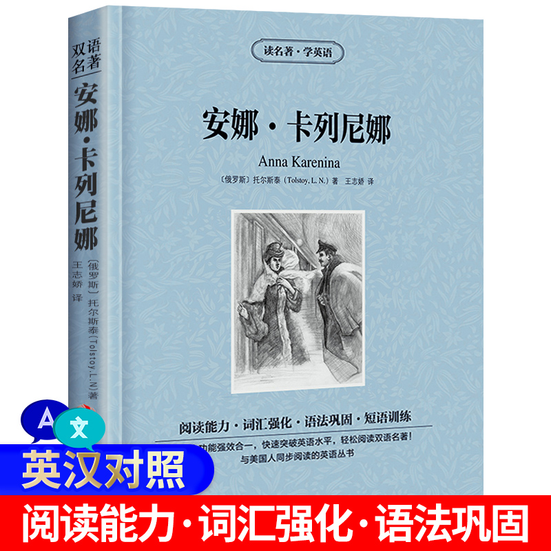 安娜卡列尼娜正版包邮中英双语版书籍世界经典名著小说英文书籍中英对照版外国文学小说文学社科书双语读物