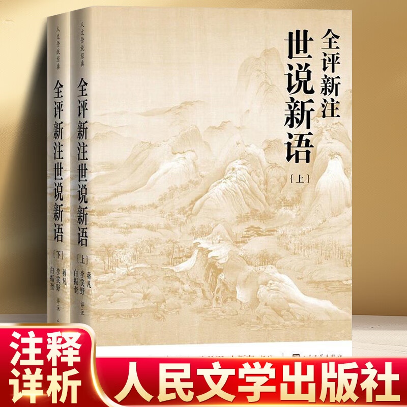 全评新注世说新语上下人文传统经典蒋凡李笑野白振奎评注世说新语足本 魏晋风度人民文学出版社