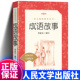 课外阅读书籍成语故事大全老师推荐 正版 社小学生三四五六年级必读 李新武编写人民文学出版 儿童文学读物 成语故事全新完整版