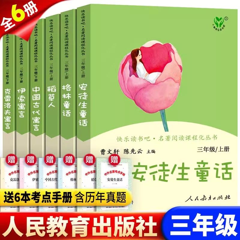 人教版三年级上册稻草人叶圣陶格林童话和安徒生童话必读的课外阅读书目下册老师推荐小学生课外阅读书籍快乐读书吧人民教育出版社