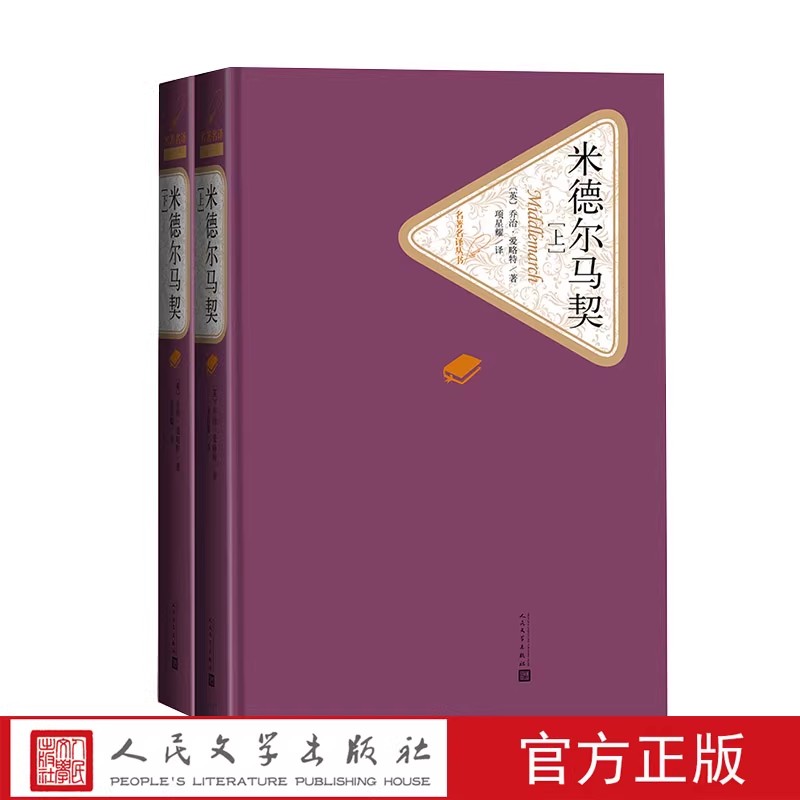 官方正版米德尔马契精装版名译丛书共2册 乔治爱略特著项星耀译文学名著外国小说青少年初高中学生课外读物阅读书籍人民文学出版社