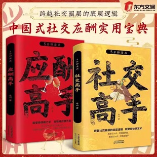 【正版书籍】社交高手跨越社交圈层的底层逻辑殿堂级处事艺术 中国式社交应酬实用宝典