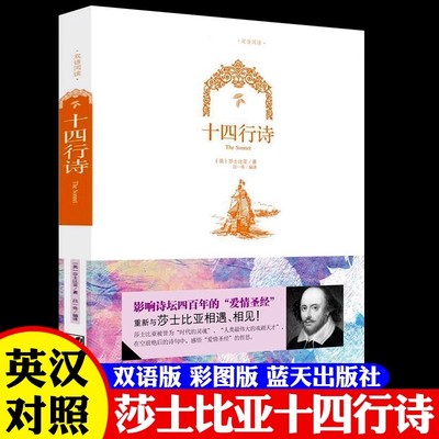 官方正版现货速发 十四行诗 无删减 莎士比亚英汉对照中英文双语版爱情圣经