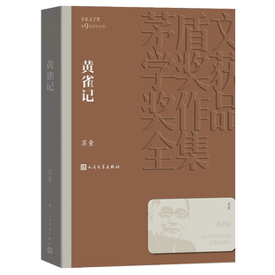 黄雀记 苏童著 茅盾文学获作品全集 课外阅读 书目 中国现代当代长篇小说经典文学小说书籍排行榜 人民文学出版社