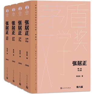 熊召政著经典 正版 好书现当代文学世界名著小说畅销书青少年版 阅读书目书籍人民文学出版 初高中推荐 张居正全集4册