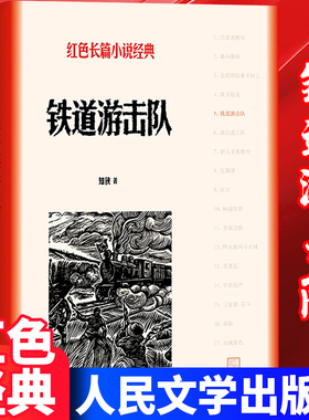 官方正版 铁道游击队 知侠原著完整抗日战争胜利 红色长篇小说畅销书经典初高中中小学生爱国主义课外阅读书籍系列人民文学出版社