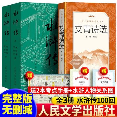 正版艾青诗选和水浒传原著文言文完整无删减配套语文人教版简爱儒林外史初三9九年级上下册课外必读名著阅读书籍人民文学出版社