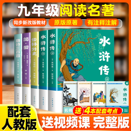 正版水浒传和艾青诗选简爱儒林外史唐诗三百首原著完整无删减带批注名师精讲配套初三9九年级上下册人教版必读的课外阅读名著书籍