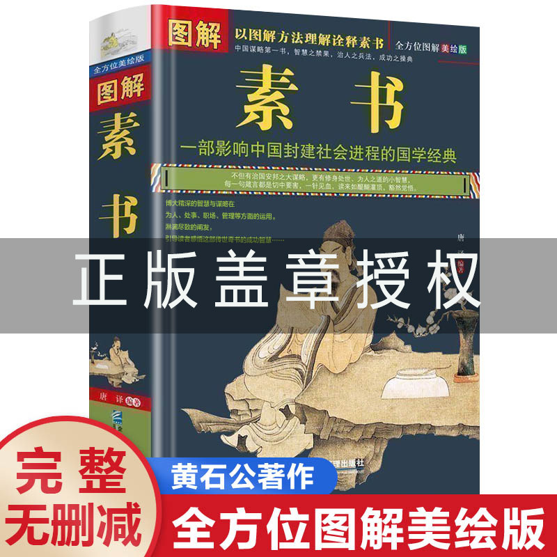【现货正版授权】完整无删减版 图解素书黄石公 中华国学经典精粹文白对照原文注释译文中国谋略奇书谋略学和智慧库为人处事谋略高性价比高么？