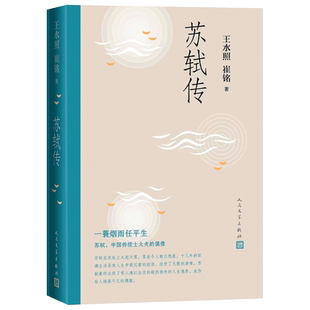 全新正版 苏轼传 王水照崔铭著 联合创作 苏东坡传名人苏轼全传中国古代历史人物文学传记李白传欧阳修传杜甫传人民文学出版社