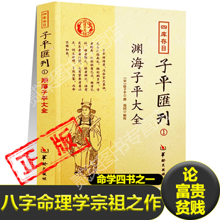 全新正版四库存目子平汇刊 子平匯刊1 渊海子平大全 宋徐子平编著华龄出版社