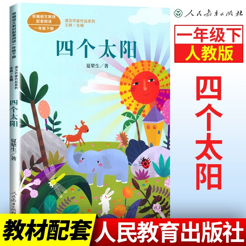 四个太阳  夏辇生 原著正版一年级上下册注音版人教版小学生1一年级阅读课外书课文作家作品系列推荐书目 人民教育出版社绘本必读