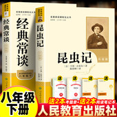 八年级必读书赠阅读手册赠考点配套视频课老师推荐 人教版 书目 社正版 原著无删减课外书阅读初二升级版 经典 常谈和昆虫记人民教育出版