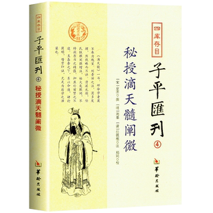 现货正版 四库存目子平汇刊4 秘授滴天髓阐微 京图 著 郑同 校 刘基 任铁樵 注华龄出版社